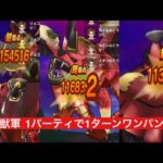 神の獣軍 1パーティで1ターンワンパン攻略 【ドラクエウォーク】