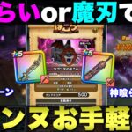 【ドラクエウォーク】ラゴンヌ1〜2ターンお手軽攻略。