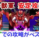 【ドラクエウォーク】#1392・神の獣軍の安定攻略法をご紹介☆１ＰＴだと下振れると攻略が苦しくなる場合があるので安定の２ＰＴ編成をご紹介☆「ふぉーくちゃんねる」
