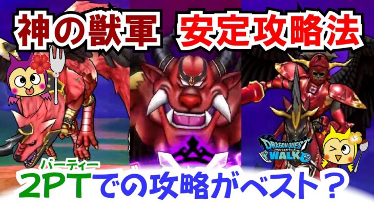 【ドラクエウォーク】#1392・神の獣軍の安定攻略法をご紹介☆１ＰＴだと下振れると攻略が苦しくなる場合があるので安定の２ＰＴ編成をご紹介☆「ふぉーくちゃんねる」