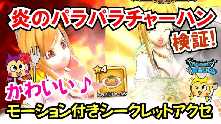 【ドラクエウォーク】#1393・炎のパラパラチャーハンを検証☆もぐもぐの書で初めて入手した初アクセサリー！その性能は？「ふぉーくちゃんねる」