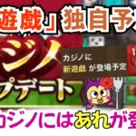 【ドラクエウォーク】#1394・次の新遊戯について独自予想♪１０月９日にカジノに新たな遊戯が追加！いったいどんな内容が追加される？「ふぉーくちゃんねる」