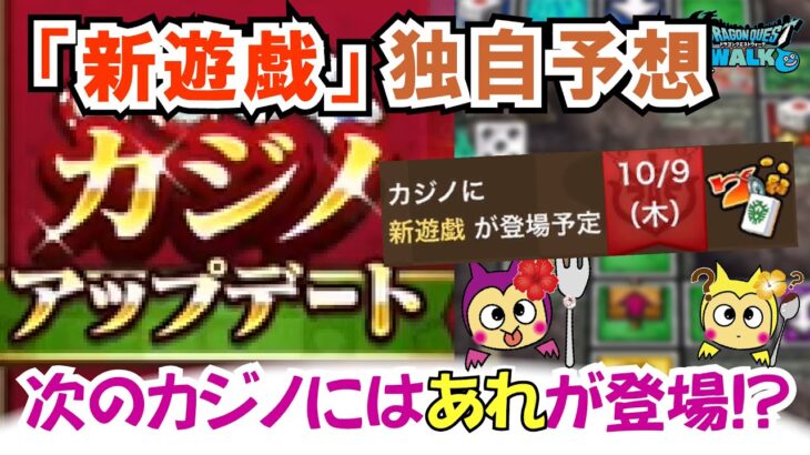 【ドラクエウォーク】#1394・次の新遊戯について独自予想♪１０月９日にカジノに新たな遊戯が追加！いったいどんな内容が追加される？「ふぉーくちゃんねる」