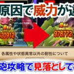 【ドラクエウォーク】#1403・ラスヴェーザ攻略で意外に見落としているかもしれない運営さんの策略！ロマン砲の威力が伸びない理由を分かりやすく解説☆「ふぉーくちゃんねる」