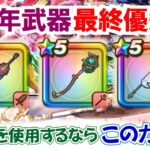 【ドラクエウォーク】#1404・６周年武器最終の獲得優先度！周年イベントもいよいよ後半☆この時点での入手優先度を独自意見でご紹介☆「ふぉーくちゃんねる」