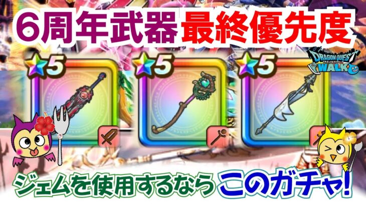 【ドラクエウォーク】#1404・６周年武器最終の獲得優先度！周年イベントもいよいよ後半☆この時点での入手優先度を独自意見でご紹介☆「ふぉーくちゃんねる」