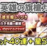 【ドラクエウォーク】#1405・白き英雄装備ガチャチケット４０連＋星５＋αに挑戦☆新武器獲得なるか？「ふぉーくちゃんねる」