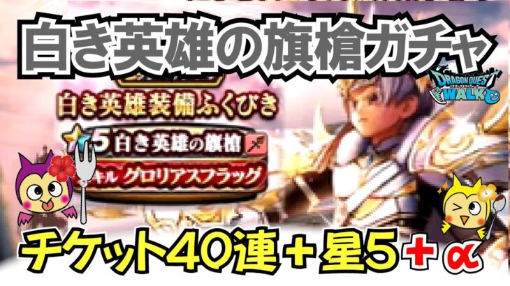 【ドラクエウォーク】#1405・白き英雄装備ガチャチケット４０連＋星５＋αに挑戦☆新武器獲得なるか？「ふぉーくちゃんねる」