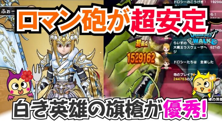 【ドラクエウォーク】#1406・白き英雄の旗槍を使った大魔王ラスヴェーザ攻略☆ロマン砲攻略ならこの武器があるとかなり安定化が図れる!「ふぉーくちゃんねる」