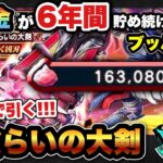 【ドラクエウォーク】神引きか！？天井か！？無課金が貯めたジェムで神喰らいの大剣入手するまで引く！ジェムブッパ第15弾！