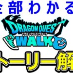 【ドラクエウォーク】ドラクエウォークのストーリー徹底解説・考察【16章まで】
