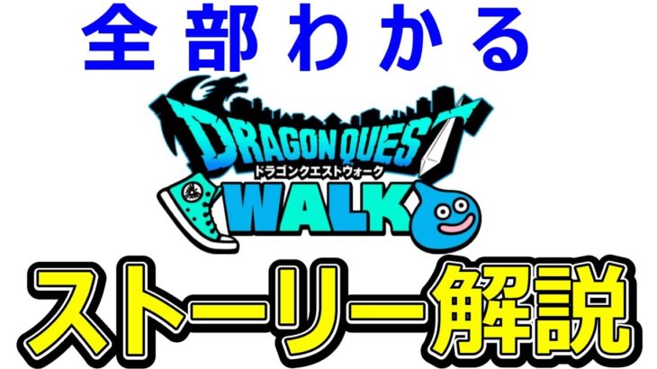 【ドラクエウォーク】ドラクエウォークのストーリー徹底解説・考察【16章まで】