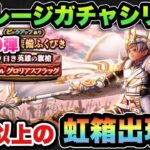 【ドラクエウォーク】確率以上に虹箱出現！マイレージガチャシリーズ第160弾！