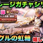 【ドラクエウォーク】シングルの虹箱は期待しちゃうよね！マイレージガチャシリーズ第161弾