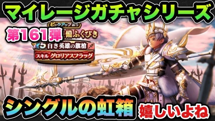 【ドラクエウォーク】シングルの虹箱は期待しちゃうよね!マイレージガチャシリーズ第161弾