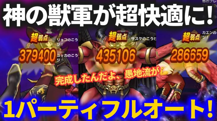 【ドラクエウォーク】超快適！神の獣軍1パーティでフルオートが完成へ！これで6周年SP心珠少しでも上乗せ乱獲じゃ〜！！【獣狼兵バゴス】【獣威兵アネモーズ】【獣槍兵フラーガ】