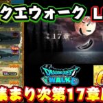 [ドラクエウォーク]17章やります！新規さんや初見さんお気軽に雑談 質問なんでも