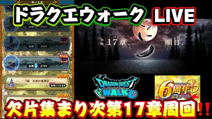 [ドラクエウォーク]17章やります！新規さんや初見さんお気軽に雑談 質問なんでも