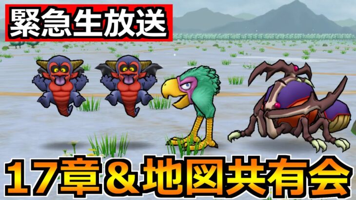【ドラクエウォーク】17章&宝の地図の最新情報の共有会!モングラの準備もしていくぞ!