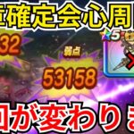 【ドラクエウォーク】17章確定会心周回！これを知れば周回が変わります！