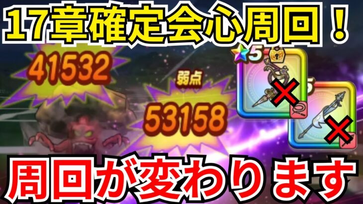 【ドラクエウォーク】17章確定会心周回!これを知れば周回が変わります!