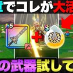 【ドラクエウォーク】17章でメタルキングの剣が復権！？みんなが使ってる話題の構成を試してみた。