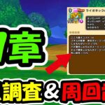 【ドラクエウォーク】17章開幕！弱点調査と週快適性武器探し・・！めったに枠は・・！