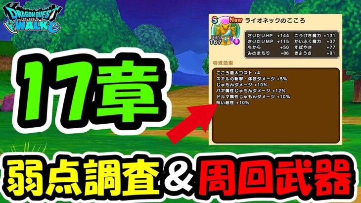 【ドラクエウォーク】17章開幕！弱点調査と週快適性武器探し・・！めったに枠は・・！