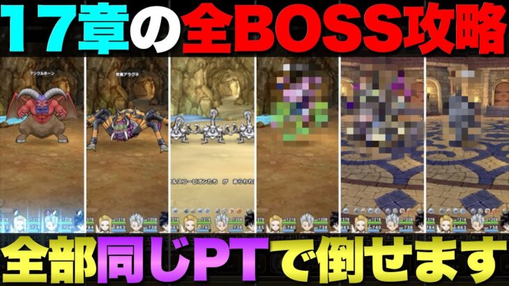 【ドラクエウォーク】17章の全ボスを同じパーティーで倒してきた。