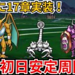【ドラクエウォーク】ついに17章実装！初日安定周回！
