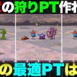 【ドラクエウォーク】オレの17章狩り構成はコレ。みんはのパーティーも教えて！