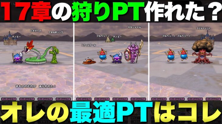 【ドラクエウォーク】オレの17章狩り構成はコレ。みんはのパーティーも教えて!