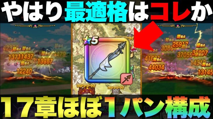 【ドラクエウォーク】17章の最適武器はやはり旗槍か。1パン率がハンパない。