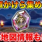 【ドラクエウォーク】ミカヅチのかけらを集めるべく17章へ!! 新地図情報もお待ちしています!!【DQW】