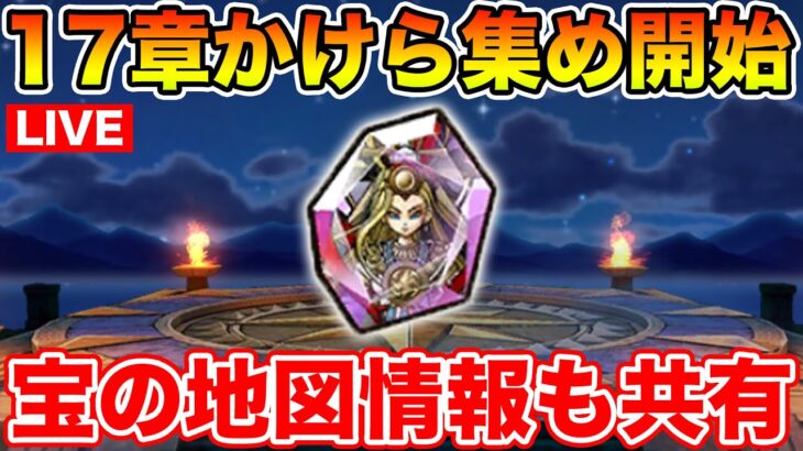 【ドラクエウォーク】ミカヅチのかけらを集めるべく17章へ!! 新地図情報もお待ちしています!!【DQW】