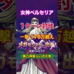 無凸神喰らいの大剣で170万オーバー！【1ターン討伐】 #ドラクエウォーク #女神ペルセリア #神喰らいの大剣