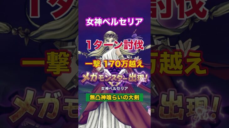 無凸神喰らいの大剣で170万オーバー！【1ターン討伐】 #ドラクエウォーク #女神ペルセリア #神喰らいの大剣