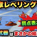【ドラクエウォーク】17章で1番最強属性へ何か調査した結果まさかの結果に！？
