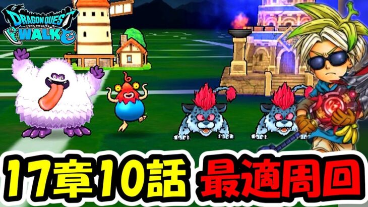 【ドラクエウォーク】17章10話 最適狩りを探す&とあるイベントがヤバすぎる件
