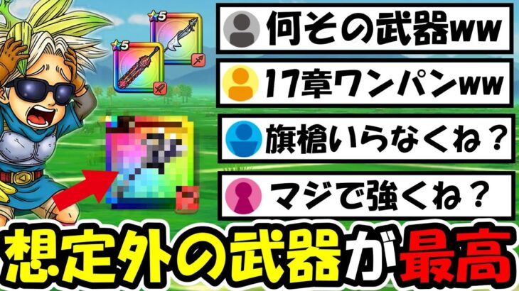 【ドラクエウォーク】17章10話で想定外の武器がワンパン狩りし出すwww最適武器は旗槍だけじゃなかった・・・