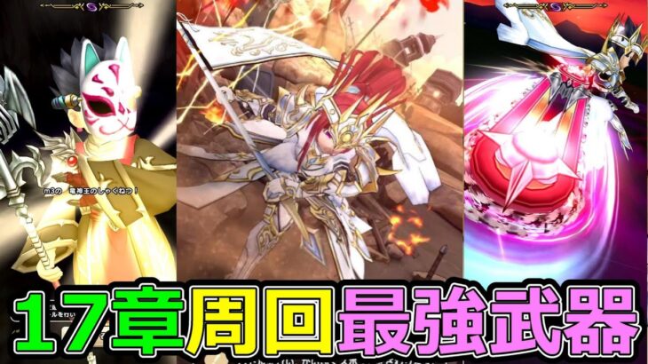 【ドラクエウォーク】17章はアレが最強です【17章周回】