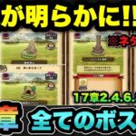 【ドラクエウォーク】※ネタバレ注意！17章の全貌が明らかに！？17章の全ボスを攻略！