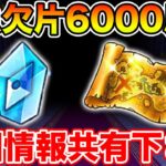【ドラクエウォーク】明日17章追加されるので全力でかけら6000ストックします!! 新地図情報もお待ちしています!!【DQW】