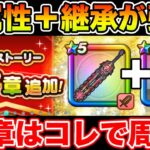 【ドラクエウォーク】無属性＋継承で置き武器の自由度アップ!! 17章の周回はコレで行きます!!【DQW】