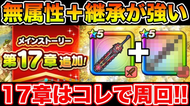【ドラクエウォーク】無属性+継承で置き武器の自由度アップ!! 17章の周回はコレで行きます!!【DQW】