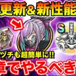 【ドラクエウォーク】激熱更新＆新こころ性能も続々判明!! 17章追加で絶対やるべきこと!!【DQW】