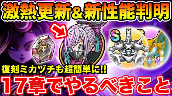 【ドラクエウォーク】激熱更新&新こころ性能も続々判明!! 17章追加で絶対やるべきこと!!【DQW】