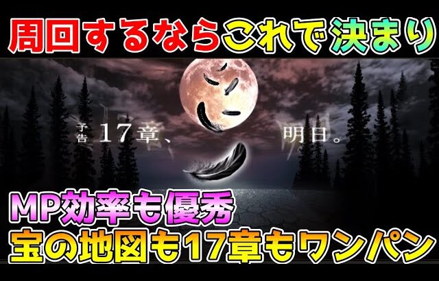 【ドラクエウォーク】周回するならこれで決まり！！宝の地図も17章もこれでワンパン！！MP効率も優秀です！！
