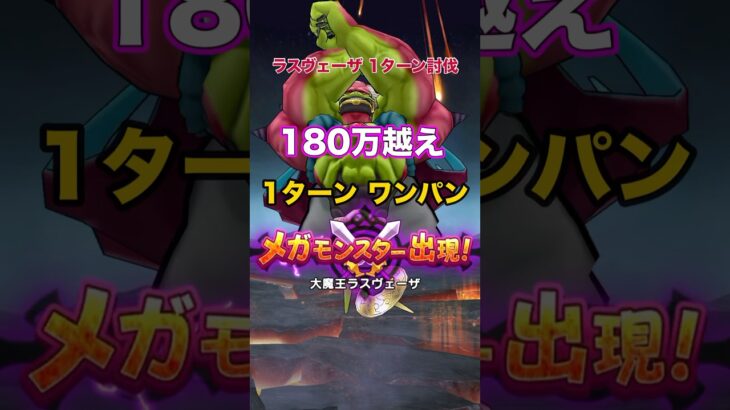 ラスヴェーザを180万越えで1ターンキル #ドラクエウォーク #ラスヴェーザ #神喰らいの大剣