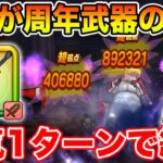 【ドラクエウォーク】天気のほこらが早くも1ターンで消化できるようになりました…これが周年武器!!【DQW】